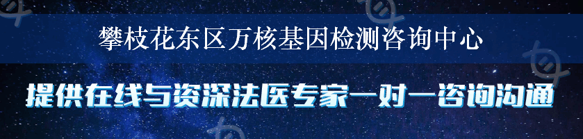 攀枝花东区万核基因检测咨询中心